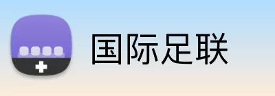 国际足联 Logo